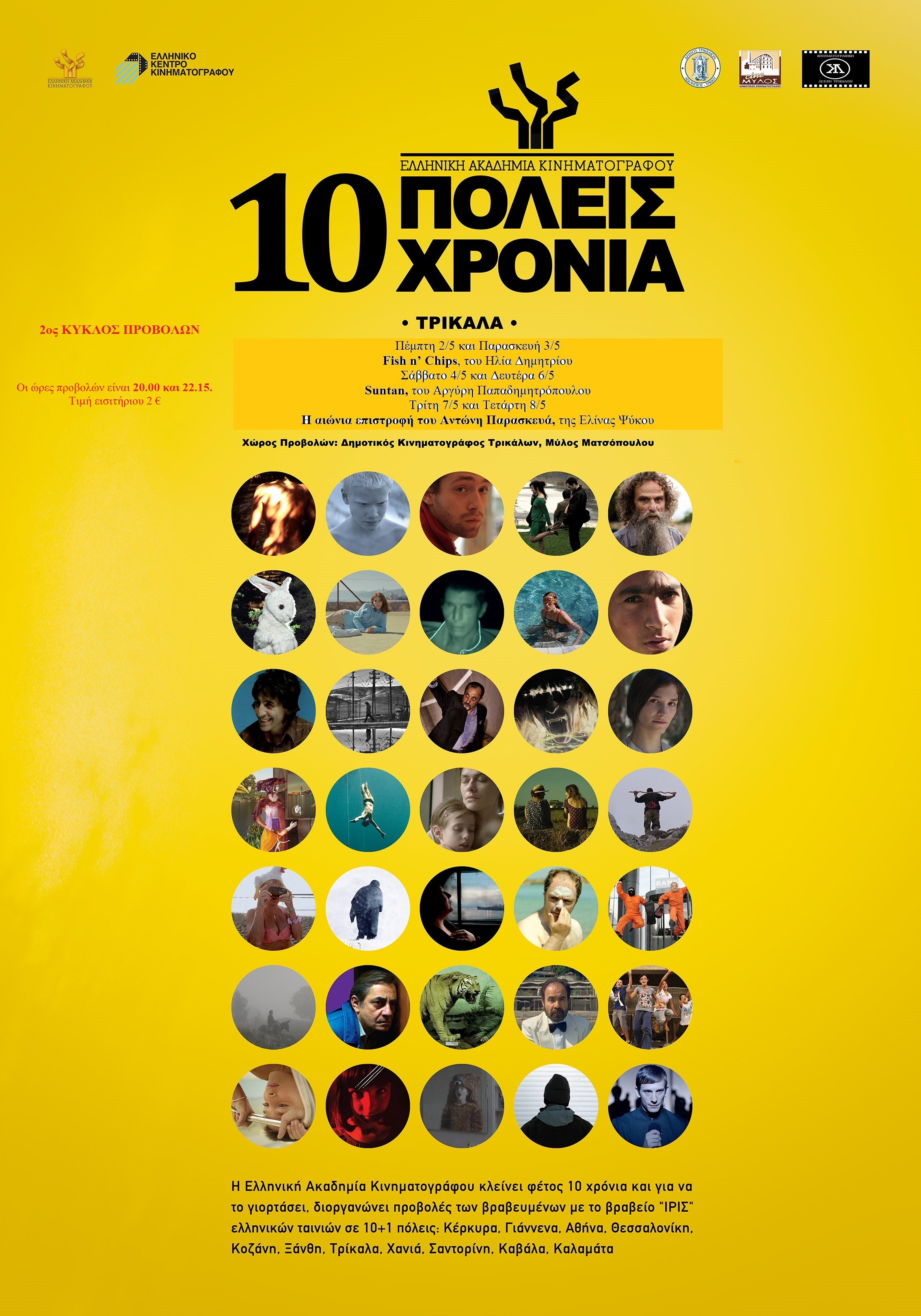 Τρίκαλα: Δεύτερος κύκλος προβολών για το βραβευμένο ελληνικό σινεμά 