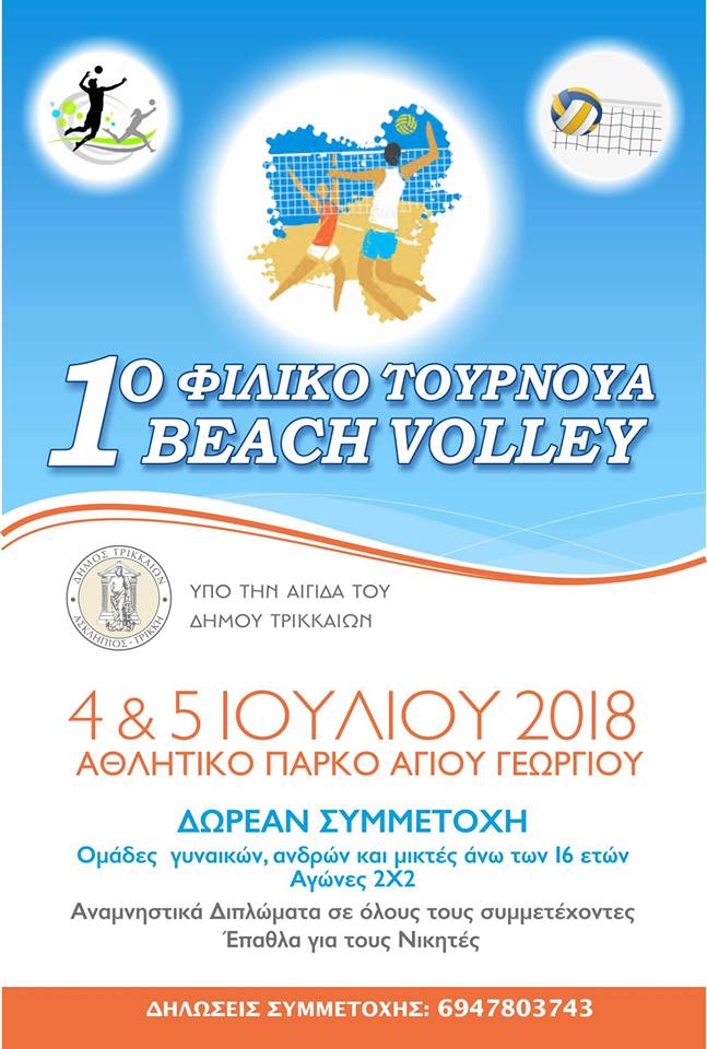 Τουρνουά Beach Volley στα Τρίκαλα