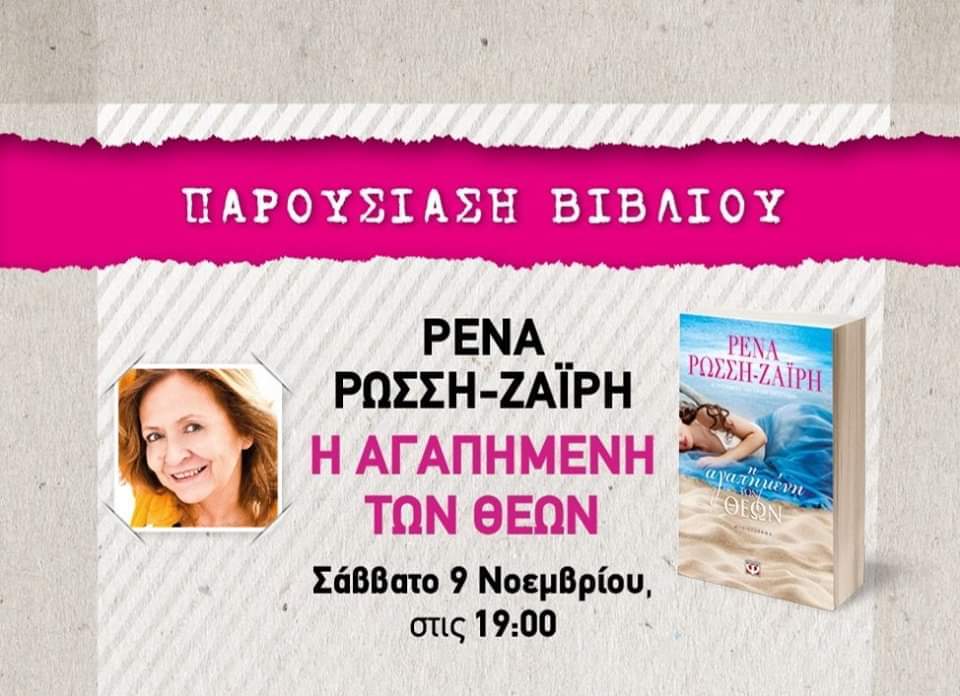 Παρουσίαση βιβλίου της Ρένας Ρώσση στα Τρίκαλα 