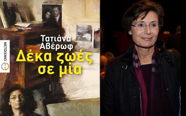 Παρουσιάζει το βιβλίο της η Τατιάνα Αβέρωφ