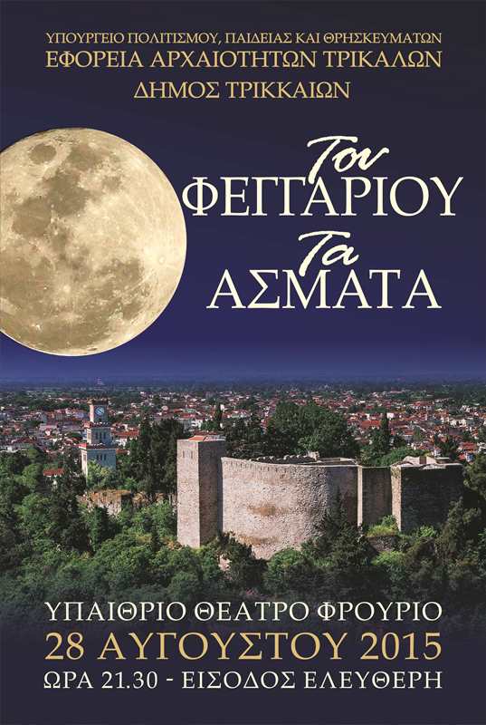 Μουσική εκδήλωση "Του Φεγγαριού τα άσματα" την Παρασκευή