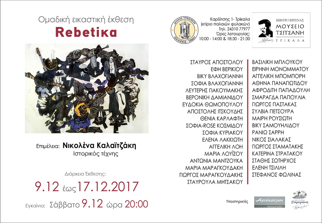 Εγκαινιάζεται έκθεση για τα Rebetika στο Μουσείο Τσιτσάνη