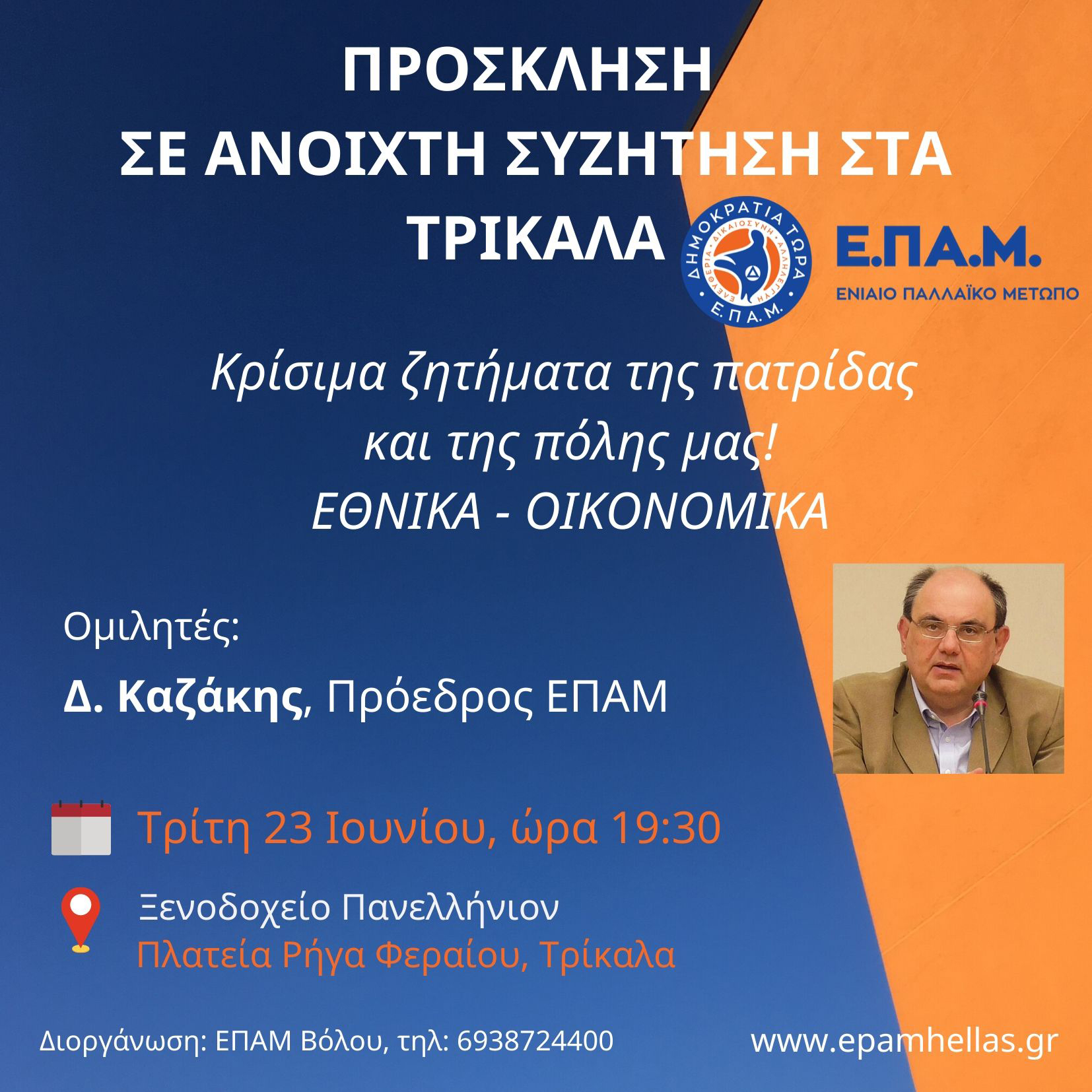 Περιοδεία του Προέδρου του ΕΠΑΜ, Δημήτρη Καζάκη, στη Θεσσαλία