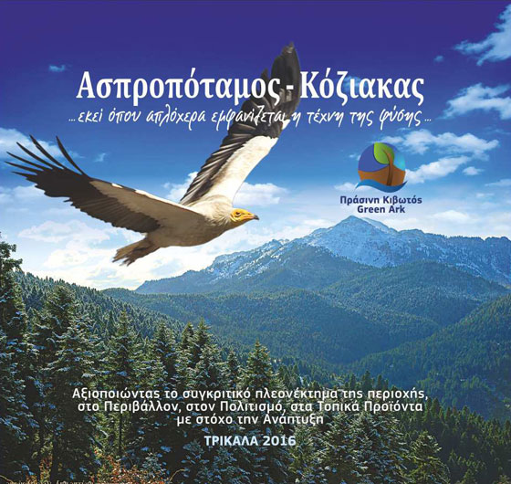 Παρουσίαση βιβλίου-λευκώματος για τον Ασπροπόταμο-Κόζιακα