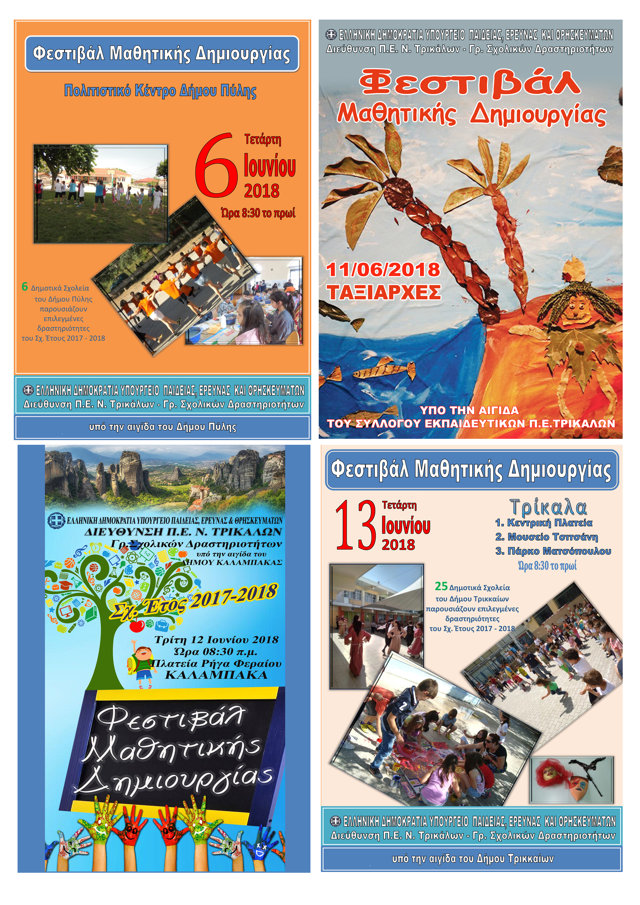 Φεστιβάλ μαθητικής δημιουργίας στα Τρίκαλα 