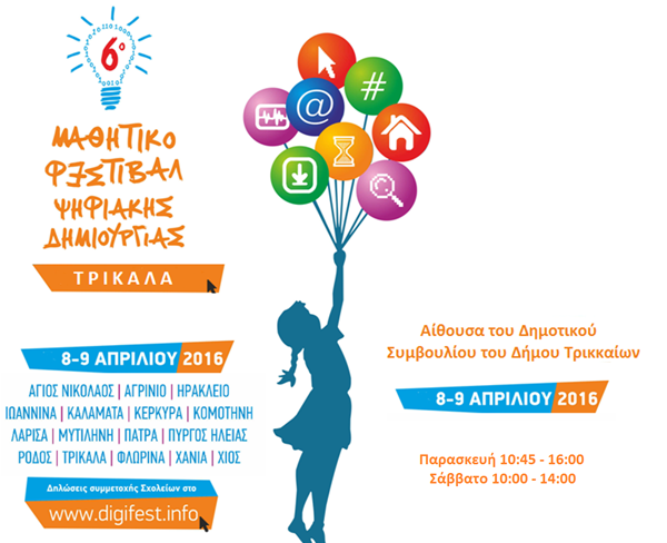 Mαθητικό φεστιβάλ ψηφιακής δημιουργίας στα Τρίκαλα 