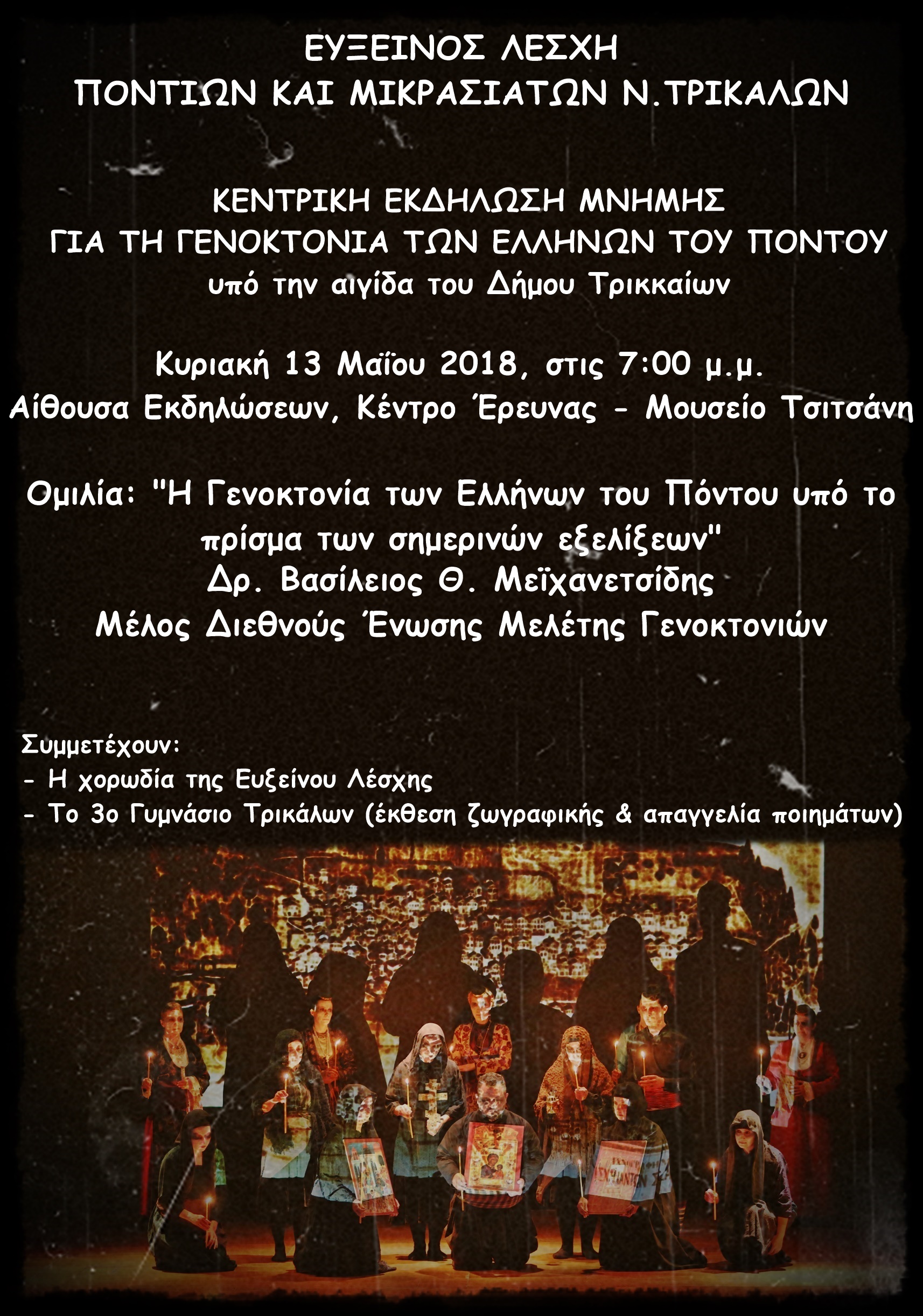 Eκδήλωση μνήμης για τη Γενοκτονία των Ελλήνων του Πόντου 