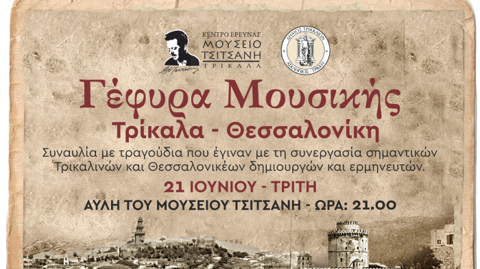 Μουσική "Γέφυρα Τρίκαλα – Θεσσαλονίκη" στο Μουσείο Τσιτσάνη