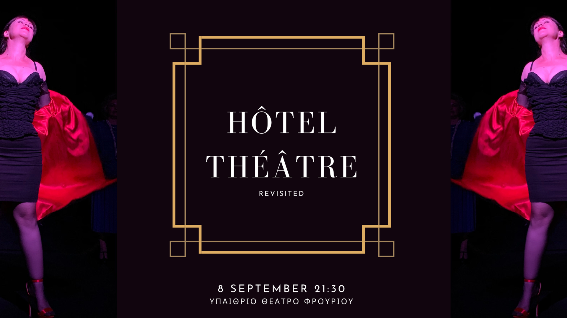 “Hôtel Théâtre REVISITED”: Η επιτυχηµένη παράσταση του καλοκαιριού επιστρέφει!