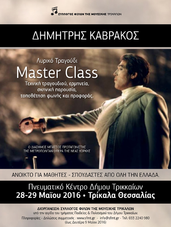 Master class Λυρικού τραγουδιού με τον Δημήτρη Καβράκο