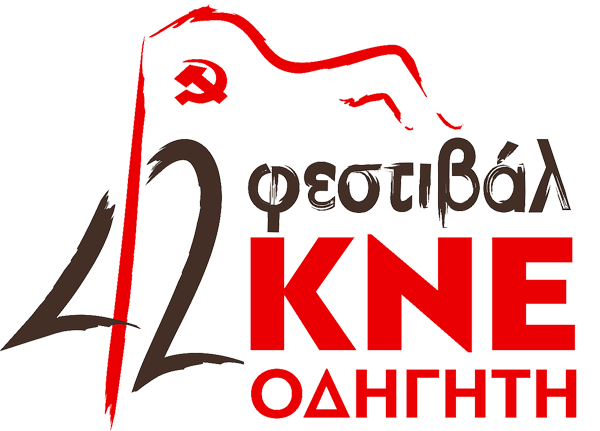 Στις 10 Σεπτεμβρίου η κεντρική εκδήλωση του φεστιβάλ της ΚΝΕ