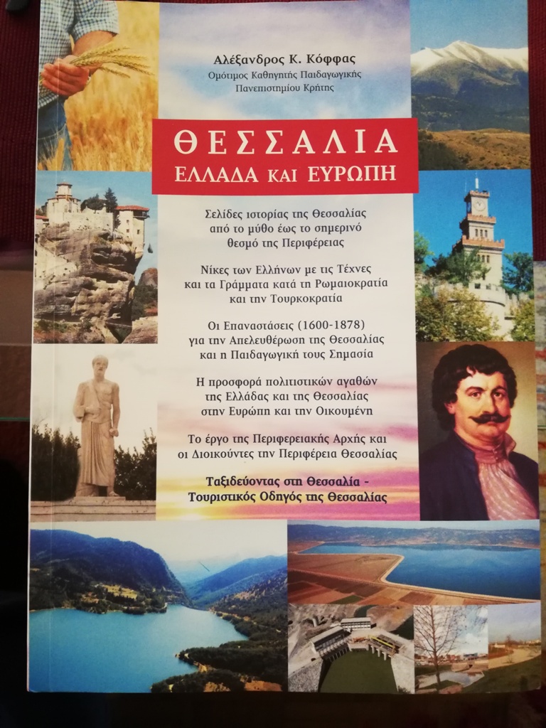 «Θεσσαλία, Ελλάδα και Ευρώπη» από τον ομότιμο καθηγητή Αλ. Κόφφα