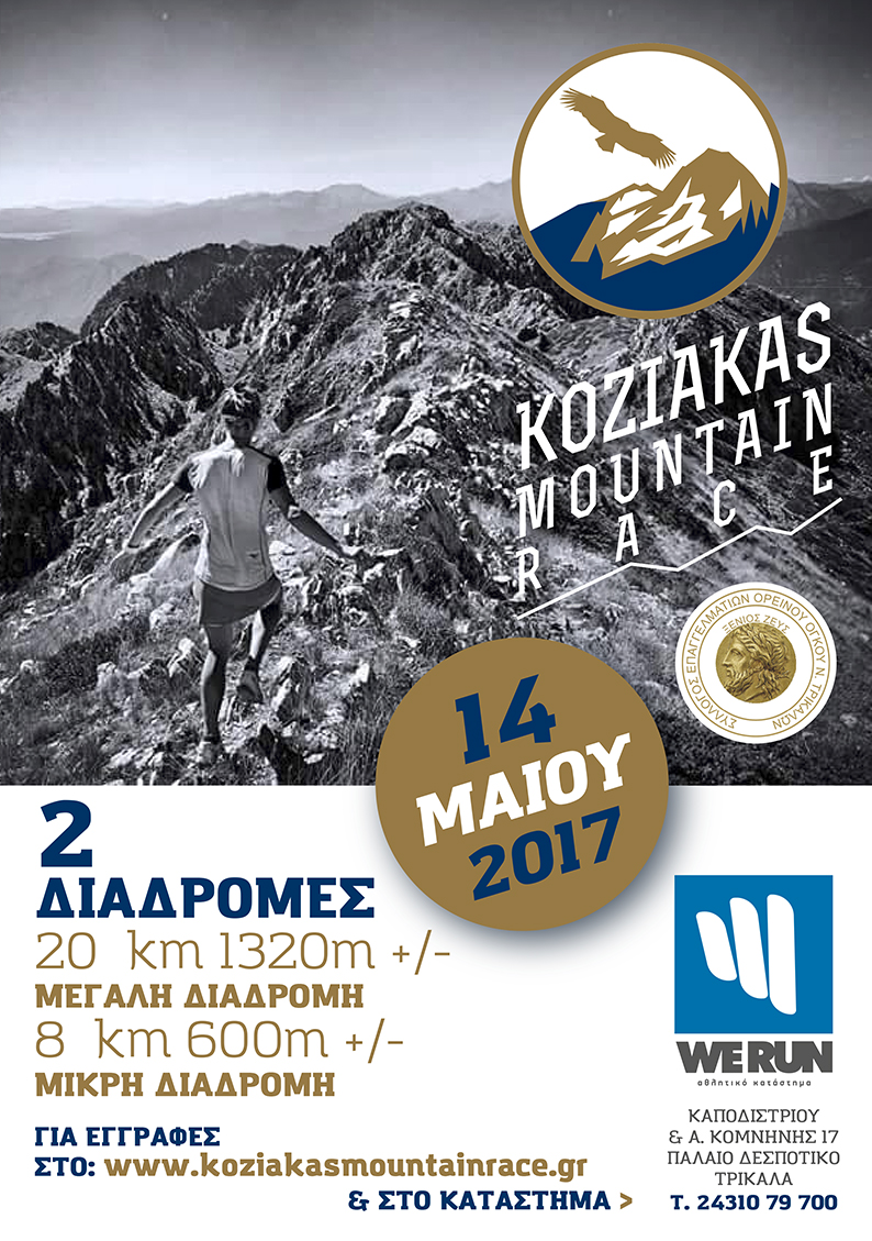 Συνεχίζονται οι εγγραφές για το Κoziakas Mountain Race