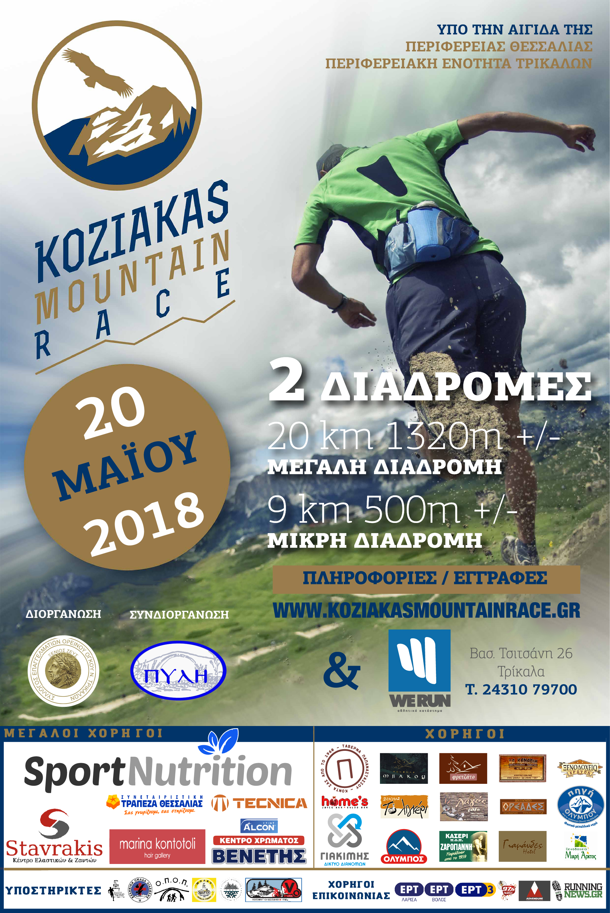 Συνεχίζονται οι εργασίες και οι εγγραφές για το Koziakas Mountain Race