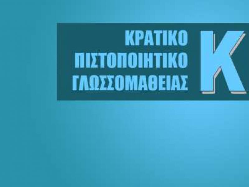 Tρίκαλα: Τα αποτελέσματα για το Κρατικό Πιστοποιητικό Γλωσσομάθειας