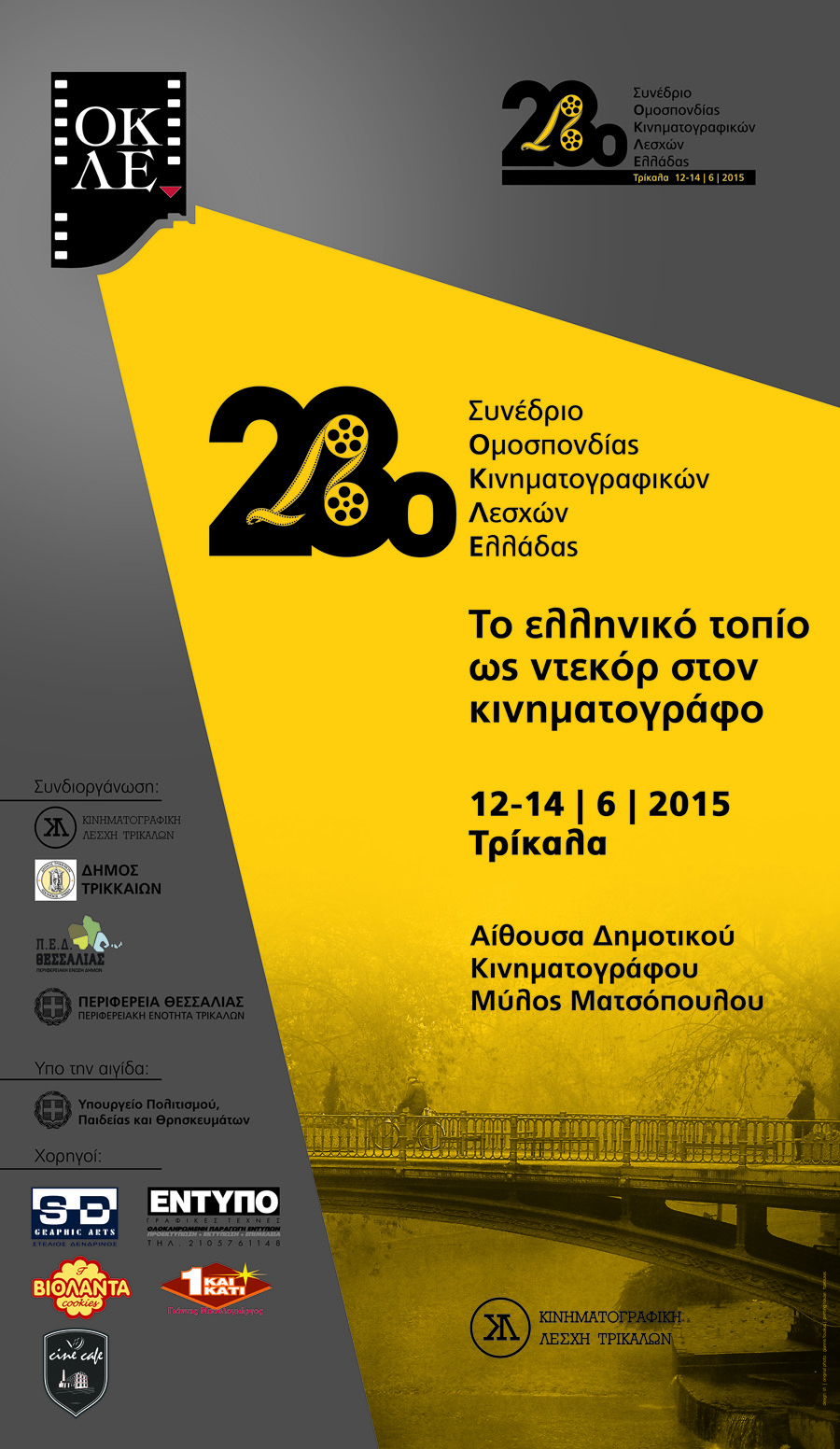Ξεκινά το συνέδριο των Κινηματογραφικών Λεσχών Ελλάδας 