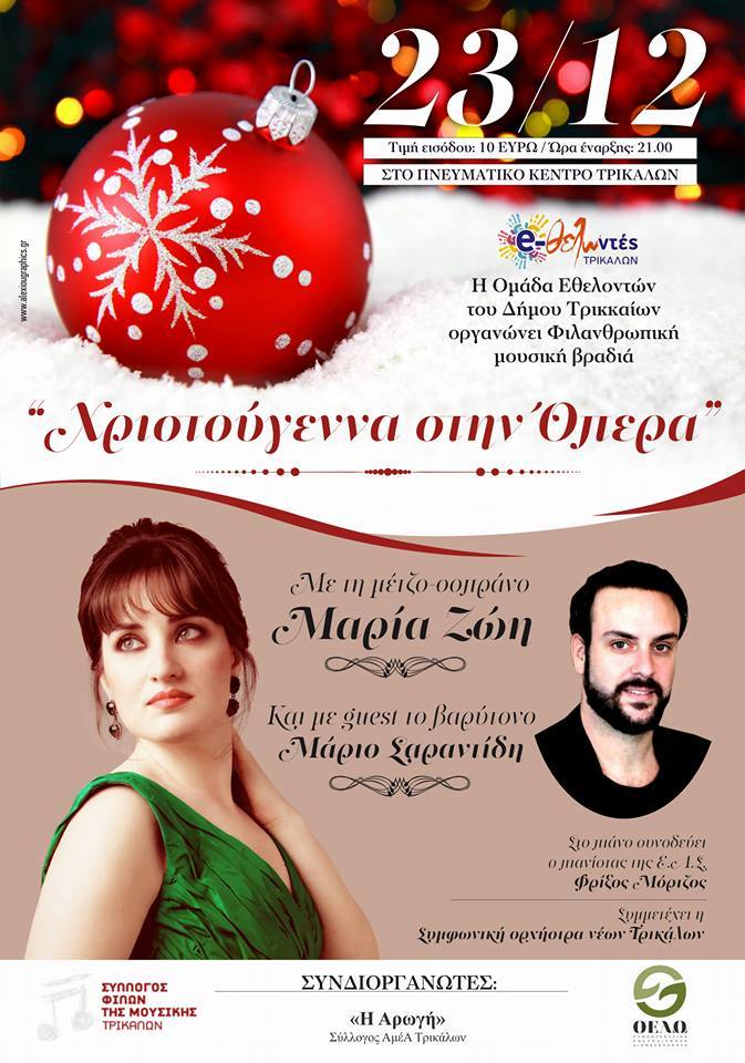 "Χριστούγεννα στην Οπερα", μια μουσική φιλανθρωπική εκδήλωση