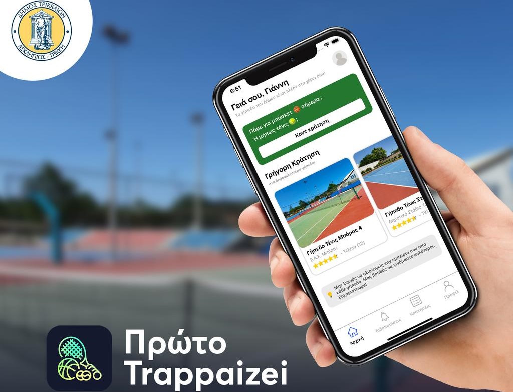 Κλείστε «Πρώτο Trappaizei» από το κινητό για τένις και μπιτς βόλεϊ στα Τρίκαλα 
