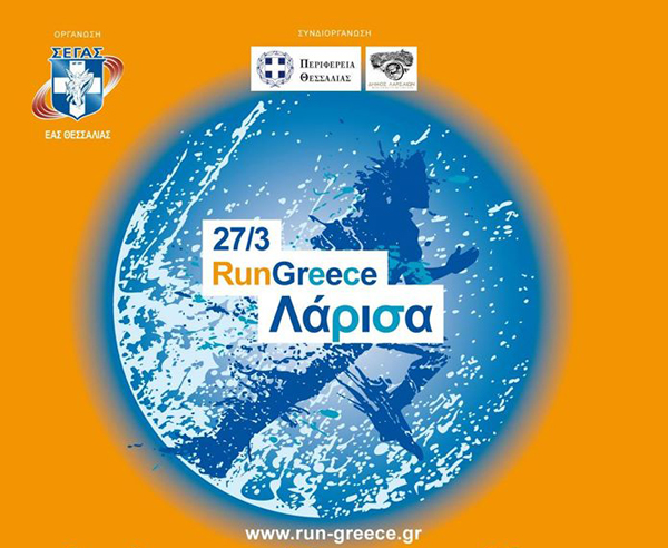 Στη Λάρισα το πρώτο Run Greece της χρονιάς 