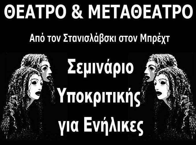 Σεμινάρια Υποκριτικής με τον Πάνο Νακόπουλο    