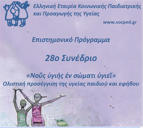 Στα Τρίκαλα το συνέδριο της Ελληνικής Εταιρίας Κοινωνικής Παιδιατρικής