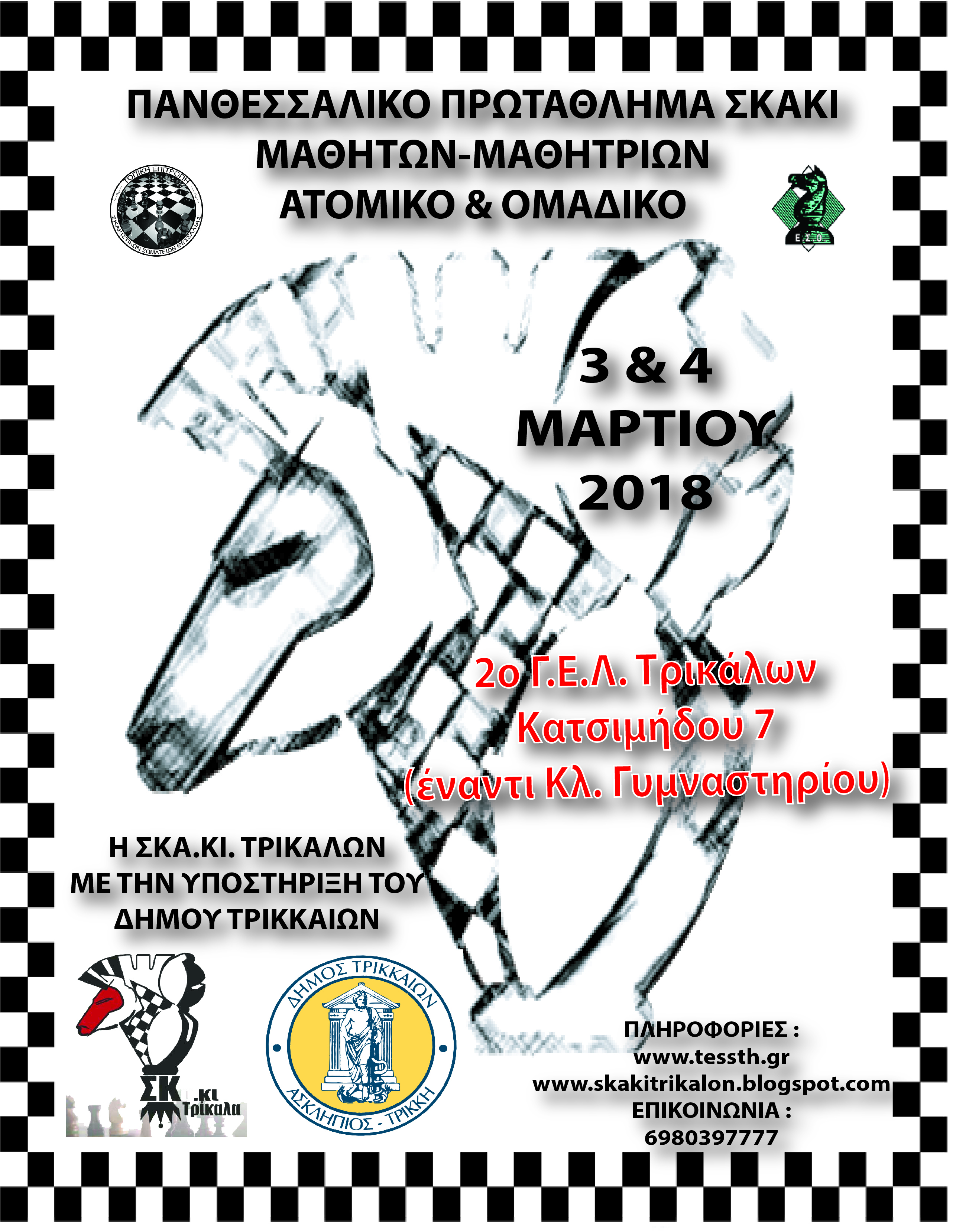 Σκακιστική γιορτή Θεσσαλών μαθητών στα Τρίκαλα