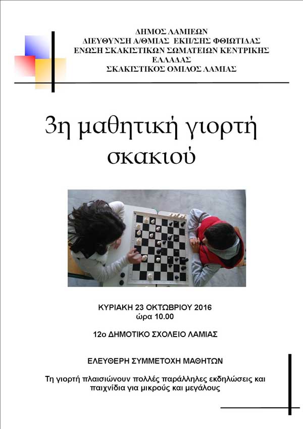 Τρικαλινοί μαθητές στο φεστιβάλ σκακιού στη Λαμία 