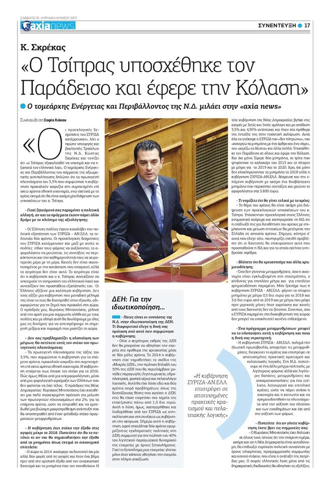 Σκρέκας: "Οι προεκλογικές δεσμεύσεις του ΣΥΡΙΖΑ κατέρρευσαν"