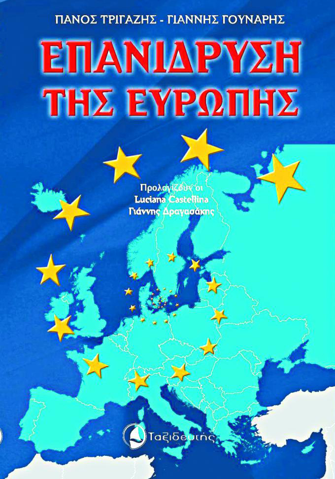Παρουσίαση βιβλίου για την «Επανίδρυση της Ευρώπης»