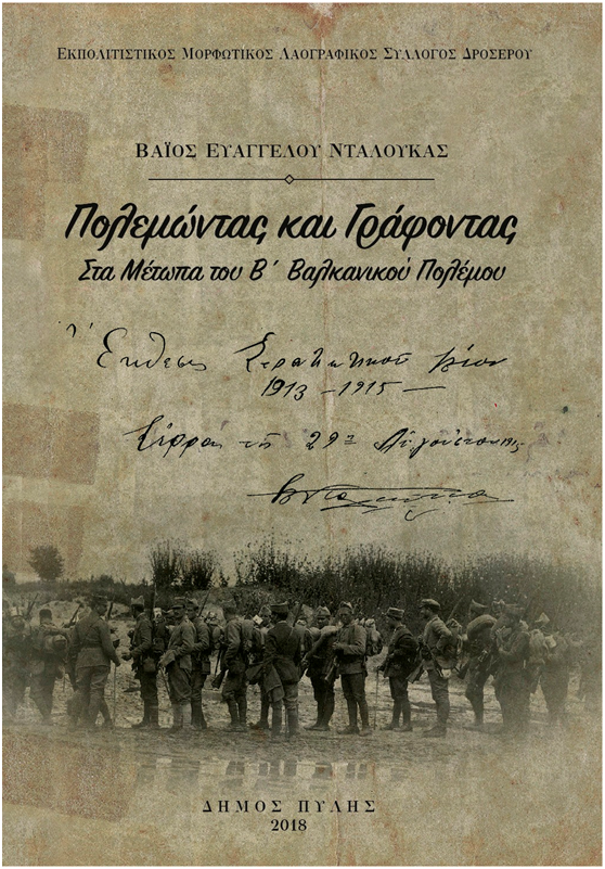 Eκδοση βιβλίου από τον Δήμο Πύλης για τον Β' Βαλκανικό Πόλεμο