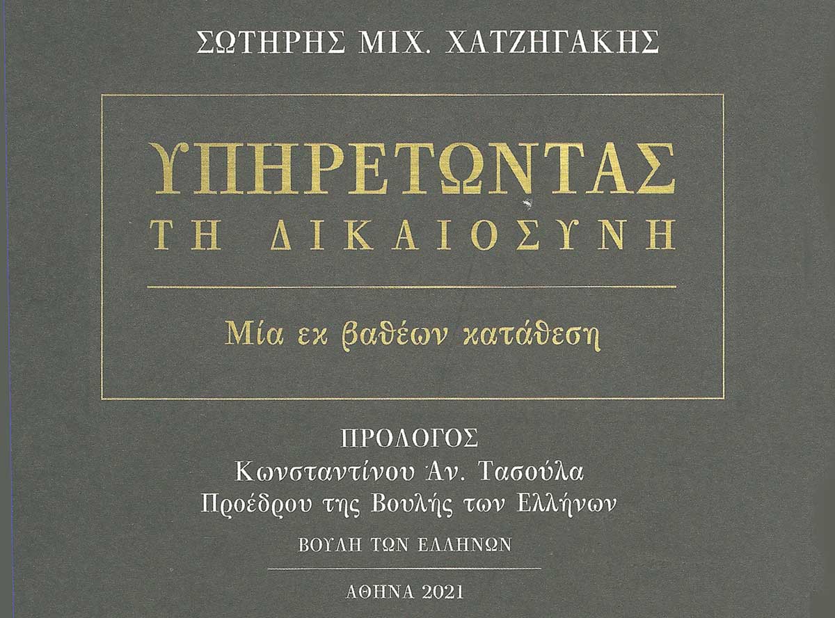"Υπηρετώντας την Ελληνική Δικαιοσύνη": Το 18ο βιβλίο του Σωτήρη Χατζηγάκη
