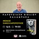 Bιβλιοθήκη Καλαμπάκας: Μια βραδιά λογοτεχνίας με τον συγγραφέα Μένιο Σακελλαρόπουλο 