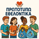 Η Περιφέρεια Θεσσαλίας βραβεύει τους μαθητές που διακρίθηκαν στον διαγωνισμό "Πρωτοτυπώ Εθελοντικά"