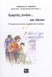 O Γ. Πανούσης στα Τρίκαλα για το βιβλίο «Αμαρτίες γονέων...και τέκνων»