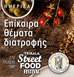 Και Trikala Street Food festival και ημερίδα για την ορθή διατροφή