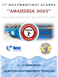 Κολυμβητικοί αγώνες "ΑΘΛΗΣΕΙΑ 2023" στα Τρίκαλα
