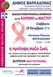 Ενημερωτική εκδήλωση για τον καρκίνο του μαστού στη Φαρκαδόνα