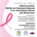 Hμερίδα για τον καρκίνο του μαστού στο δημαρχείο 