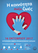 Ημερίδα για την Καρδιοπνευμονική Αναζωογόνηση στα Τρίκαλα 
