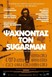 «Ψάχνοντας τον Sugar Man» στην Κινηματογραφική Λέσχη 