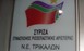 Στα Τρίκαλα υποψήφιοι ευρωβουλευτές του ΣΥΡΙΖΑ