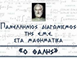 Με επιτυχία διεξήχθη o 80ος Πανελλήνιος Μαθηματικός Διαγωνισμός «Ο Θαλής»