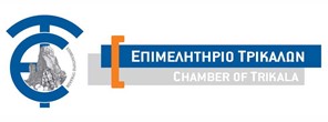 Πρωτοβουλίες του Επιμελητηρίου Τρικάλων με στόχο την ανάπτυξη και ενίσχυση της επιχειρηματικότητας