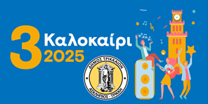 3ΚΑΛΟκαίρι 2025 στα Τρίκαλα με πλήθος καλλιτεχνικών εκδηλώσεων