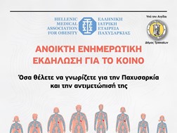 Διήμερο εκδηλώσεων στα Τρίκαλα για την Παχυσαρκία για επιστήμονες και πολίτες