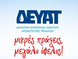 Εκστρατεία ενημέρωσης από τη ΔΕΥΑ Τρικάλων 