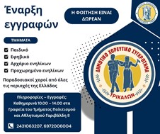Εναρξη εγγραφών στο Δημοτικό Χορευτικό Τρικάλων