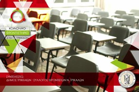 Δήμος Τρικκαίων: Μέχρι την Παρασκευή 22/8 οι αιτήσεις για το Κοινωνικό Φροντιστήριο 