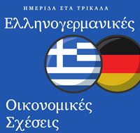 Ημερίδα στα Τρίκαλα για τις ελληνογερμανικές οικονομικές σχέσεις