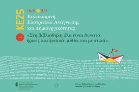 Καλοκαιρινή Εκστρατεία Ανάγνωσης και Δημιουργικότητας στη Δημοτική Βιβλιοθήκη